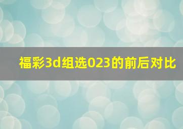 福彩3d组选023的前后对比