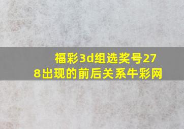 福彩3d组选奖号278出现的前后关系牛彩网