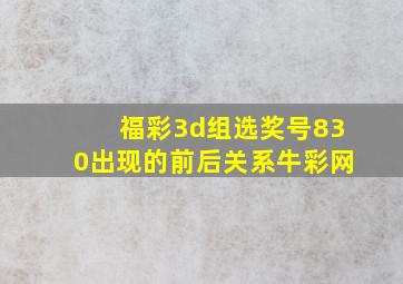 福彩3d组选奖号830出现的前后关系牛彩网