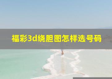 福彩3d绕胆图怎样选号码