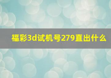 福彩3d试机号279直出什么