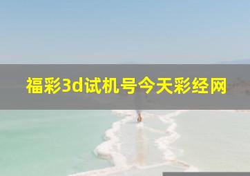 福彩3d试机号今天彩经网