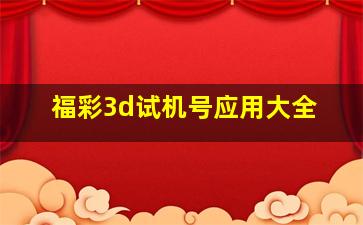 福彩3d试机号应用大全