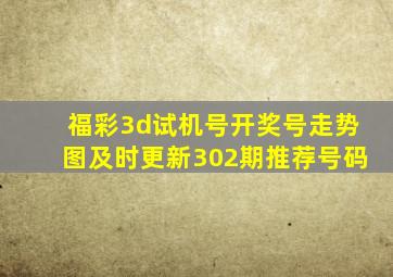 福彩3d试机号开奖号走势图及时更新302期推荐号码