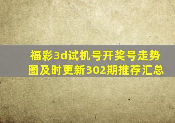 福彩3d试机号开奖号走势图及时更新302期推荐汇总