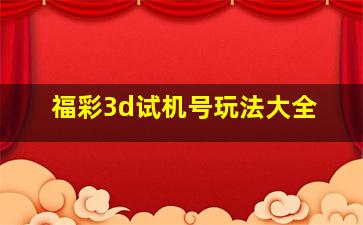 福彩3d试机号玩法大全