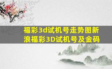 福彩3d试机号走势图新浪福彩3D试机号及金码