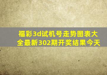 福彩3d试机号走势图表大全最新302期开奖结果今天