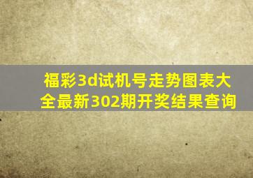 福彩3d试机号走势图表大全最新302期开奖结果查询