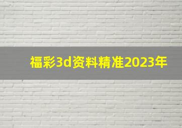 福彩3d资料精准2023年