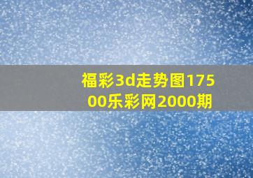 福彩3d走势图17500乐彩网2000期