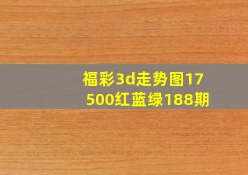 福彩3d走势图17500红蓝绿188期