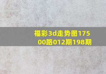 福彩3d走势图17500路012期198期