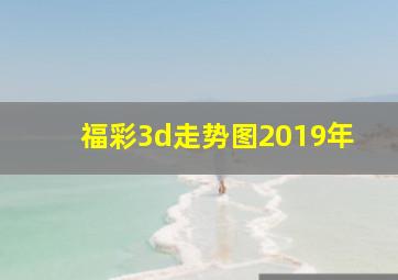 福彩3d走势图2019年