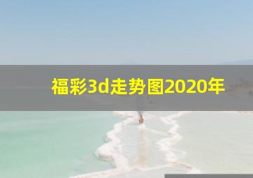 福彩3d走势图2020年