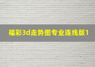 福彩3d走势图专业连线版1