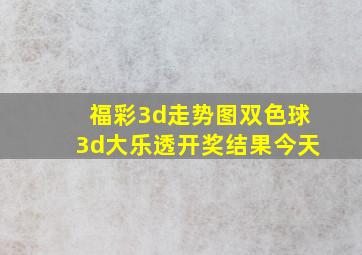 福彩3d走势图双色球3d大乐透开奖结果今天