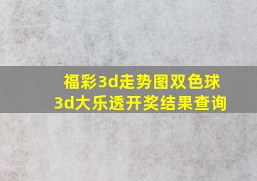 福彩3d走势图双色球3d大乐透开奖结果查询