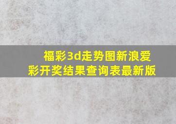 福彩3d走势图新浪爱彩开奖结果查询表最新版