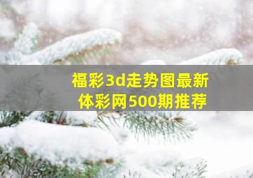 福彩3d走势图最新体彩网500期推荐