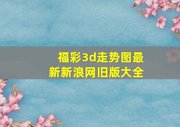 福彩3d走势图最新新浪网旧版大全