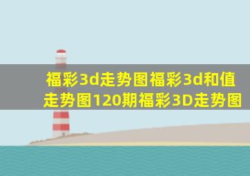 福彩3d走势图福彩3d和值走势图120期福彩3D走势图