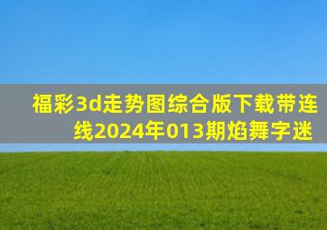 福彩3d走势图综合版下载带连线2024年013期焰舞字迷