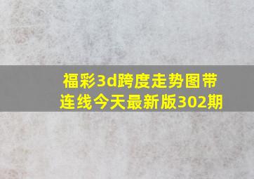 福彩3d跨度走势图带连线今天最新版302期