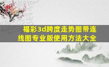 福彩3d跨度走势图带连线图专业版使用方法大全