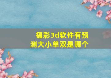 福彩3d软件有预测大小单双是哪个