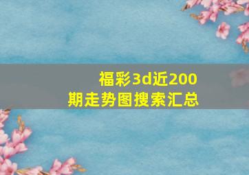 福彩3d近200期走势图搜索汇总