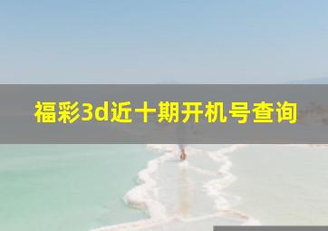 福彩3d近十期开机号查询