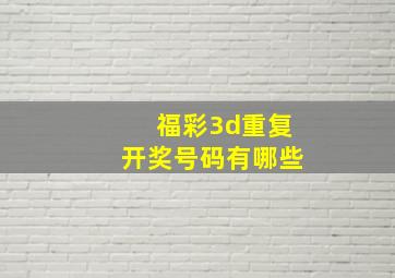 福彩3d重复开奖号码有哪些