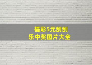 福彩5元刮刮乐中奖图片大全