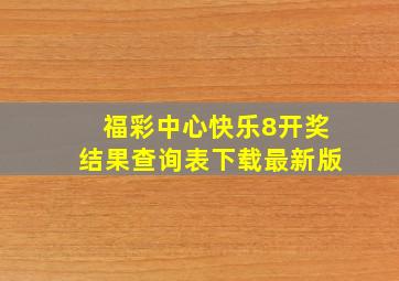 福彩中心快乐8开奖结果查询表下载最新版