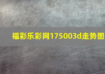 福彩乐彩网175003d走势图