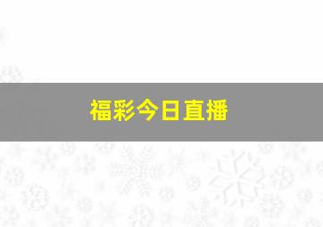 福彩今日直播