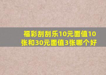 福彩刮刮乐10元面值10张和30元面值3张哪个好