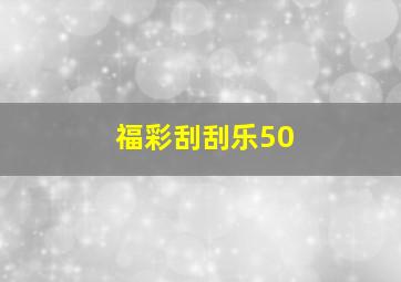 福彩刮刮乐50