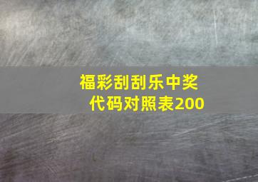 福彩刮刮乐中奖代码对照表200