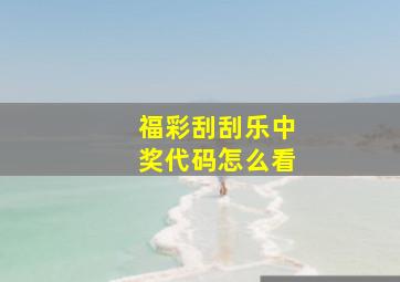 福彩刮刮乐中奖代码怎么看