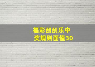 福彩刮刮乐中奖规则面值30