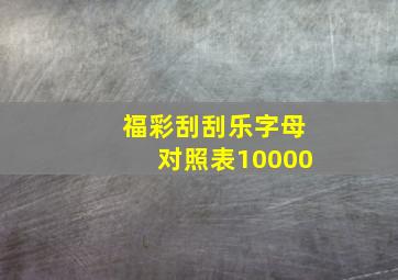 福彩刮刮乐字母对照表10000