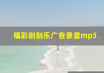 福彩刮刮乐广告录音mp3