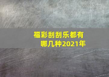 福彩刮刮乐都有哪几种2021年