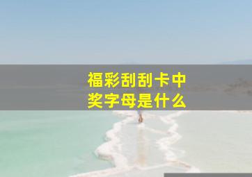 福彩刮刮卡中奖字母是什么