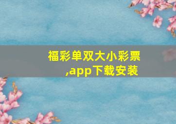 福彩单双大小彩票,app下载安装