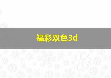 福彩双色3d