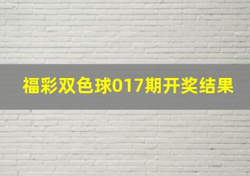 福彩双色球017期开奖结果