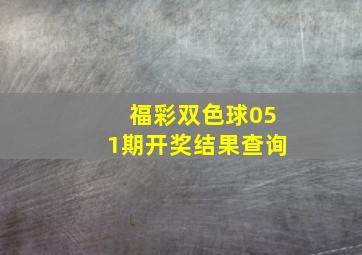 福彩双色球051期开奖结果查询